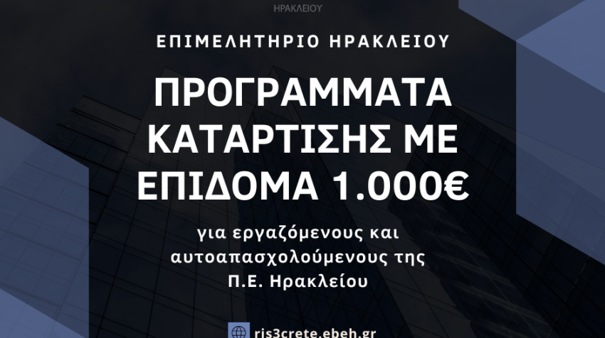 ΠΡΟΓΡΑΜΜΑΤΑ ΚΑΤΑΡΤΙΣΗΣ ΑΠΟ ΤΟ ΕΠΙΜΕΛΗΤΗΡΙΟ ΗΡΑΚΛΕΙΟΥ ΜΕ ΕΠΙΔΟΜΑ 1.000€