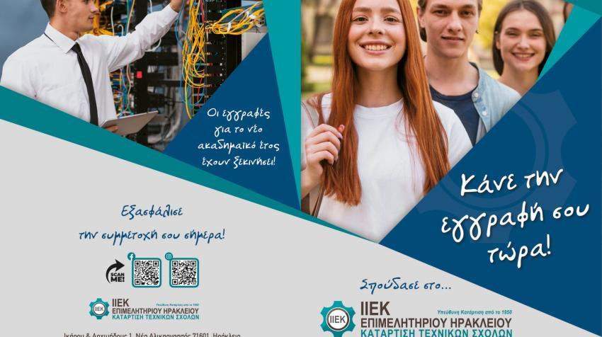 Ξεκινήστε το επαγγελματικό σας ταξίδι στο ΙΙΕΚ Επιμελητηρίου Ηρακλείου