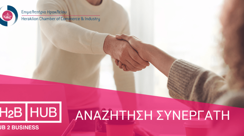 ΠΡΟΣΚΛΗΣΗ ΕΚΔΗΛΩΣΗΣ ΕΝΔΙΑΦΕΡΟΝΤΟΣ για την σύναψη σύμβασης παροχής ανεξαρτήτων υπηρεσιών δύο (2) συνεργάτες με την Ευθύνη υλοποίησης σχεδιασμού δραστηριοτήτων του hub to business.