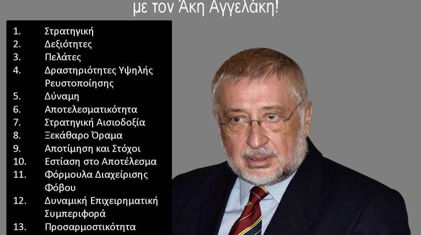 21 Νοεμβρίου:16 Στρατηγικές Δύναμης & Επιχειρηματικής Επιβίωσης σε δύσκολους καιρούς! Με τον Σύμβουλο Επιχειρήσεων Άκη Αγγελάκη