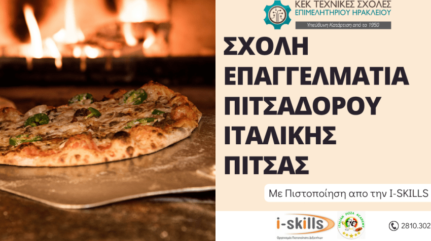 Σχολή Επαγγελματία Πιτσαδόρου Ιταλικής Πίτσας με πιστοποίηση (Formazione professionale pizzaiolo)