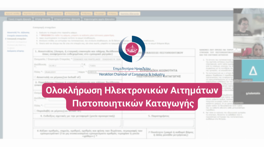 Εξειδικευμένη ηλεκτρονική πλατφόρμα έκδοσης πιστοποιητικών καταγωγής & θεώρησης εξαγωγικών εγγράφων