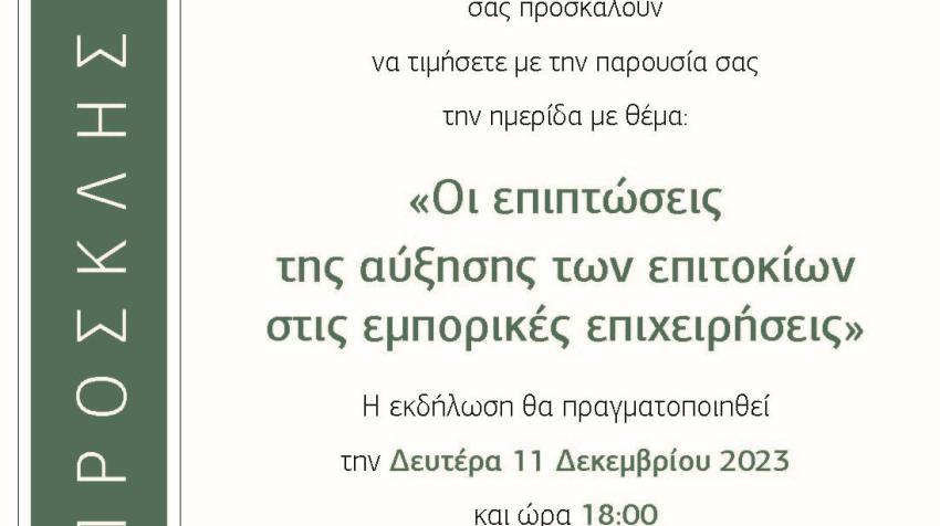 11/12/12023 Εκδήλωση -ΟΙ ΕΠΙΠΤΩΣΕΙΣ ΤΗΣ ΑΥΞΗΣΗΣ ΤΩΝ ΕΠΙΤΟΚΙΩΝ ΣΤΙΣ ΕΜΠΟΡΙΚΕΣ ΠΙΧΕΙΡΗΣΕΙΣ