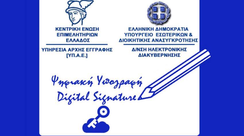 Δωρεάν «ΨΗΦΙΑΚΗ ΥΠΟΓΡΑΦΗ» από το Επιμελητήριο Ηρακλείου στις κεφαλαιουχικές επιχειρήσεις - μέλη του