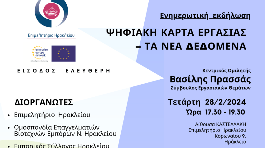 28/2 ΨΗΦΙΑΚΗ ΚΑΡΤΑ ΕΡΓΑΣΙΑΣ - Δωρεάν Ενημερωτική εκδήλωση στο Επιμελητήριο Ηρακλείου