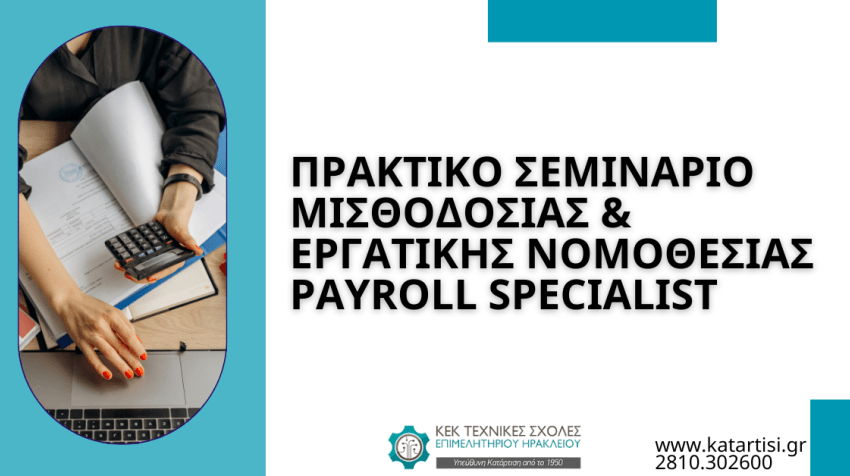 Πρακτικό Σεμινάριο Μισθοδοσίας & Εργατικής Νομοθεσίας. Payroll Specialist - Έναρξη 13/05/2024