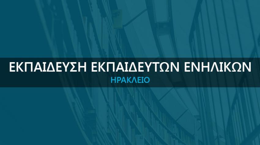 ΣΕΜΙΝΑΡΙΟ «Εκπαίδευση Εκπαιδευτών Ενηλίκων» στο Ηράκλειο. Νέο Τμήμα  21/06/2024
