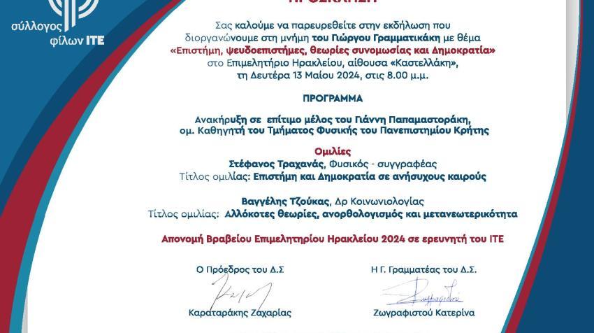 Δευτέρα, 13/5 Εκδήλωση: «Επιστήμη, ψευδοεπιστήμες, θεωρίες συνομωσίας και Δημοκρατία», στο Επιμελητήριο Ηρακλείου