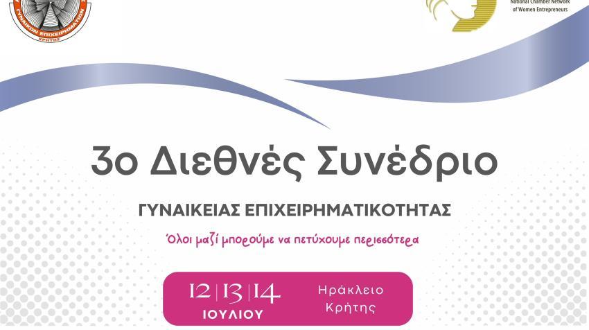 13/7 -3ο Διεθνές Φόρουμ Γυναικείας Επιχειρηματικότητας  