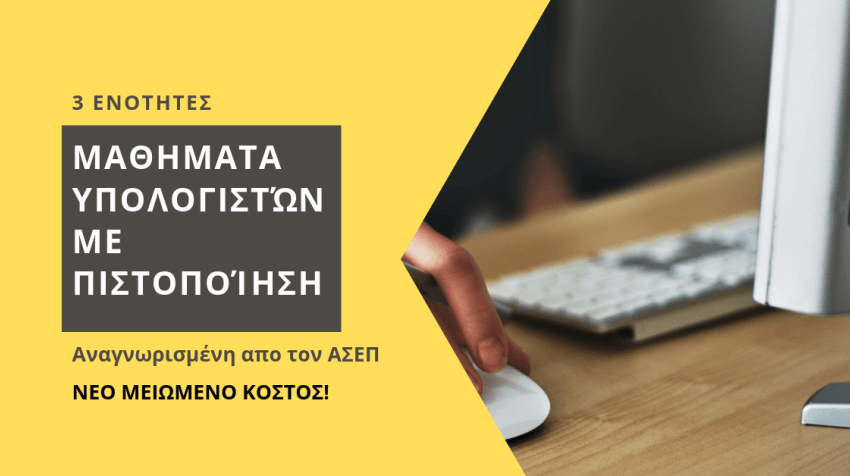 ΣΕΜΙΝΑΡΙΟ: Μαθήματα υπολογιστών με πιστοποίηση - 3 ενότητες. Έναρξη 12/11/2024