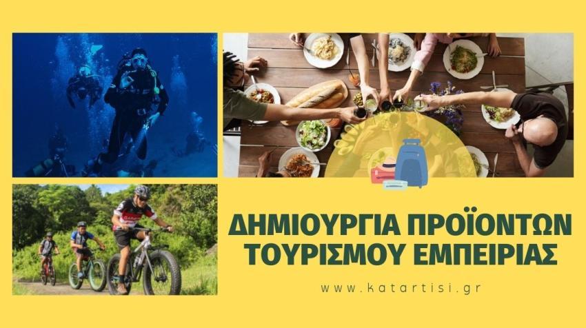 ΣΕΜΙΝΑΡΙΟ: «Κέρδισε μέσα από τη δημιουργία προϊόντων Τουρισμού Εμπειρίας. Experiences.»  Έναρξη: 25/11/2024