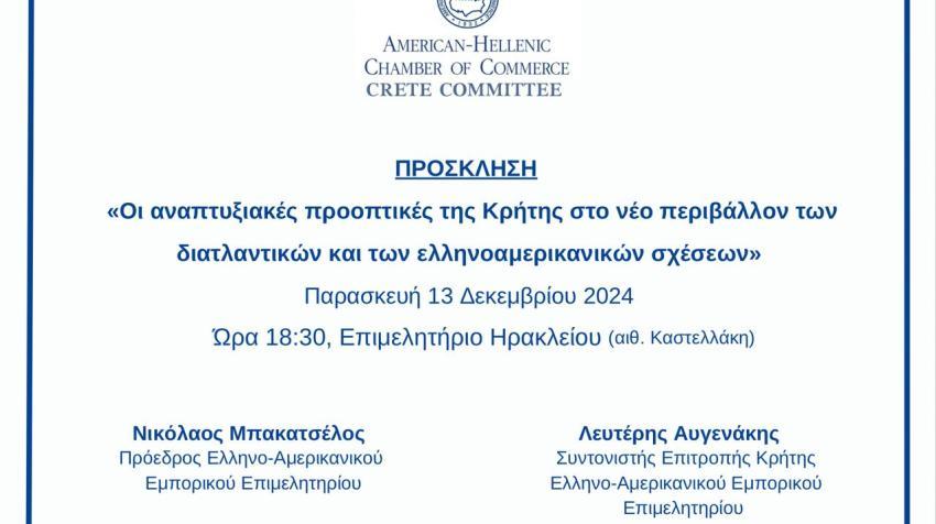 Παρασκευή 13/12 -Εκδήλωση του Ελληνοαμερικανικού Επιμελητηρίου στο Επιμελητήριο Ηρακλείου
