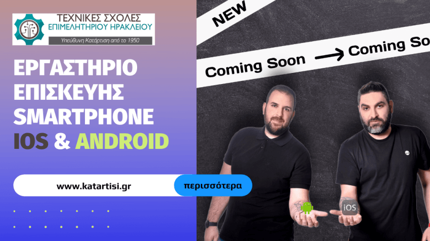 Εργαστήριο επισκευής smartphone (iOS & Android). Έναρξη: 15/02/2025