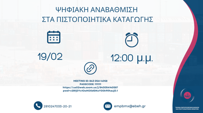 19/2 Διαδικτυακά: Ανακαλύψτε τη νέα, βελτιωμένη πλατφόρμα Πιστοποιητικών Καταγωγής!