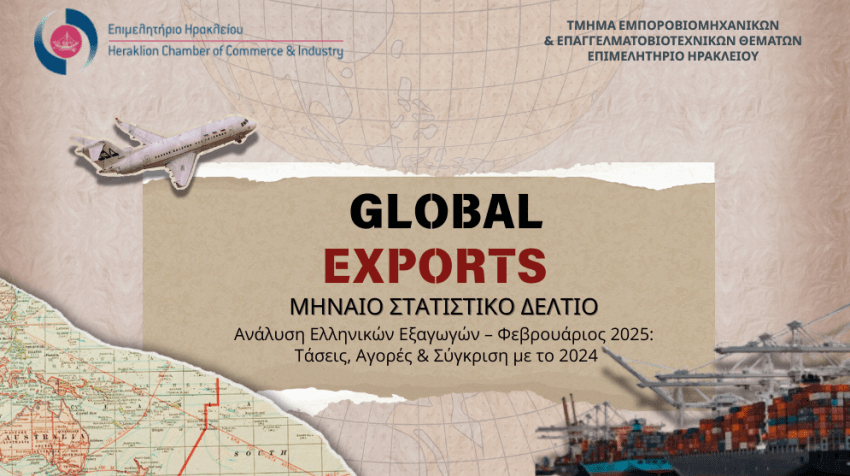 Εξαγωγές ΠΕ Ηρακλείου – Φεβρουάριος 2025: Νέες τάσεις και προοπτικές ανάπτυξης