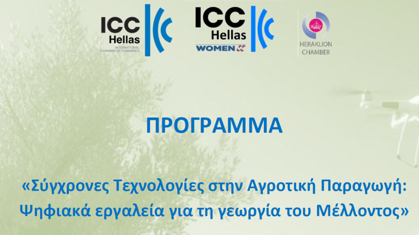 Τετάρτη 19/11- ΣΑΕΚ Ηρακλείου/ Γεωργική Σχολή Μεσσαράς: Σύγχρονες Τεχνολογίες στην Αγροτική Παραγωγή Ψηφιακά Εργαλεία για τη Γεωργία του Μέλλοντος