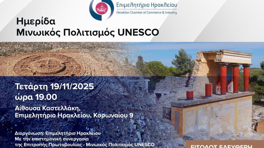 Τετάρτη 19/11: Ημερίδα " Μινωικός Πολιτισμός UNESCO" στο Επιμελητήριο Ηρακλείου