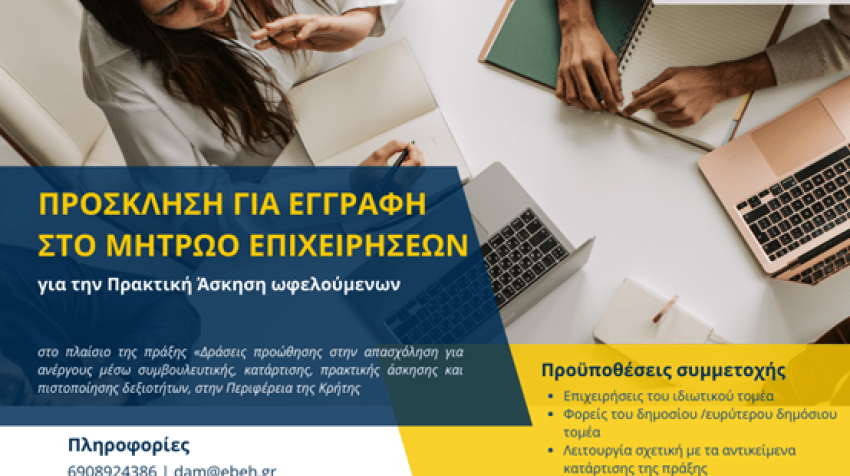Πρόσκληση σε επιχειρήσεις να ενταχθούν στο Μητρώο Επιχειρήσεων για υποδοχή ωφελουμένων σε πρακτική άσκηση