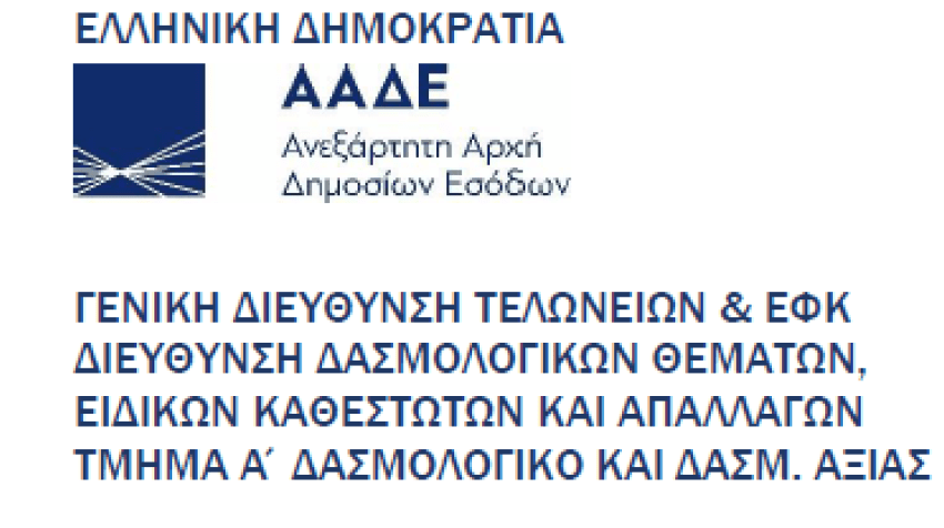 Δημιουργία νέων Πρόσθετων Κωδικών ΕΕ, τύπου G, και νέων Παραπομπών, τύπου PS, στο TARIC