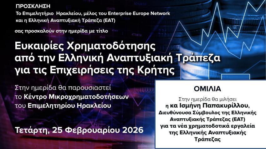 «Ευκαιρίες χρηματοδότησης από την Ελληνική Αναπτυξιακή Τράπεζα για τις επιχειρήσεις της Κρήτης» - Εκδήλωση στο Επιμελητήριο Ηρακλείου