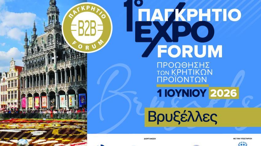 1ο Παγκρήτιο expo-Forum στις Βρυξέλλες για την προώθηση των Κρητικών Προϊόντων στην καρδία της Ευρώπης
