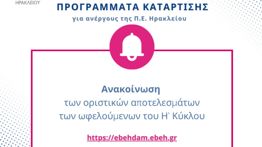 Δείτε τα οριστικά αποτελέσματα ωφελούμενων του Η’ κύκλου των επιδοτούμενων προγραμμάτων κατάρτισης