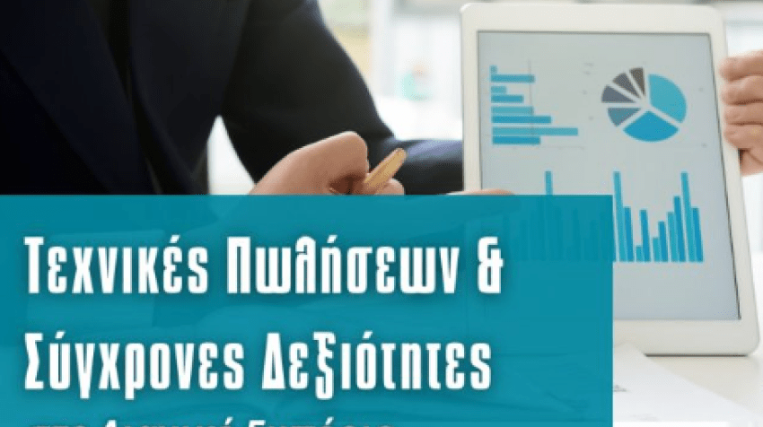 Σεμινάριο: Τεχνικές Πωλήσεων & Σύγχρονες Δεξιότητες στο Λιανικό Εμπόριο - Έναρξη 10/03/2026