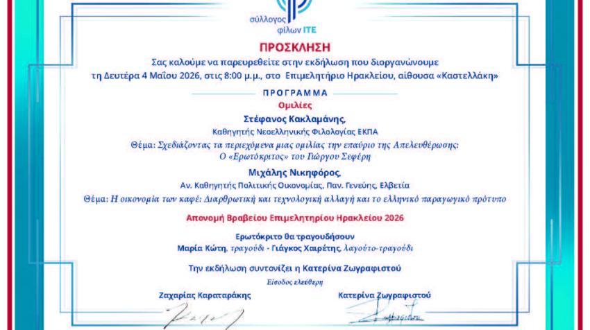Δευτέρα 4/5: Απονομή ετήσιου Βραβείου του Επιμελητήριου Ηράκλειου σε διδάκτορα - ερευνητή του ΙΤΕ