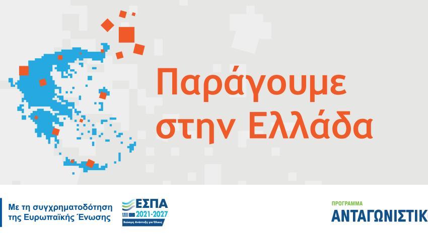 Δευτέρα 11/5: Ενημερωτική παρουσίαση δράσης "ΠΑΡΑΓΟΥΜΕ ΣΤΗΝ ΕΛΛΑΔΑ" 