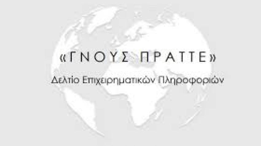 ΓΝΟΥΣ ΠΡΑΤΤΕ: Δελτίο Επιχειρηματικών Πληροφοριών Απρίλιος 2026