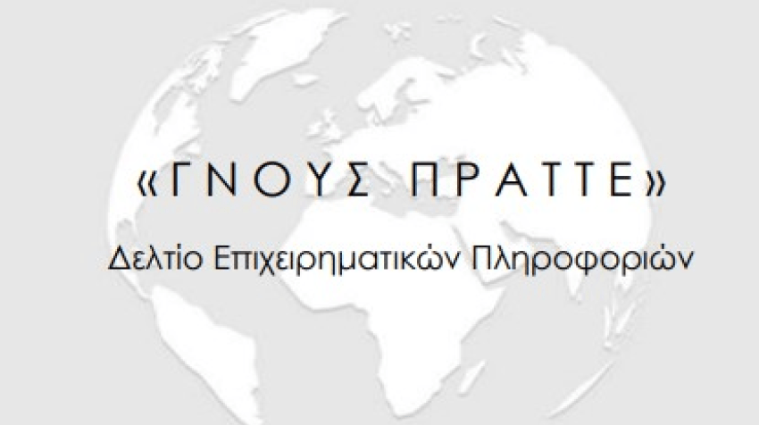 ΓΝΟΥΣ ΠΡΑΤΤΕ: Δελτίο Επιχειρηματικών Πληροφοριών - Μάρτιος 2026