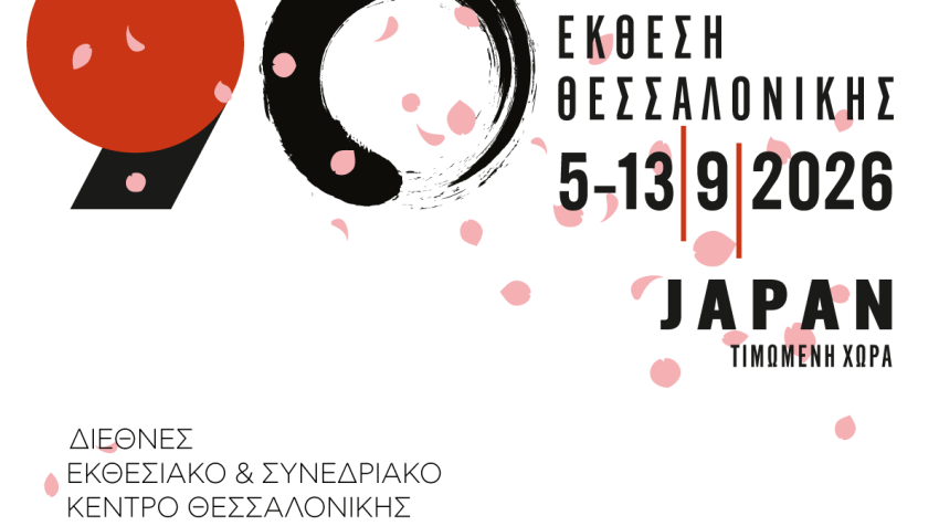 90η ΔΕΘ: Πρόσκληση συμμετοχής επιχειρήσεων στο εκθεσιακό περίπτερο του Επιμελητηρίου Ηρακλείου