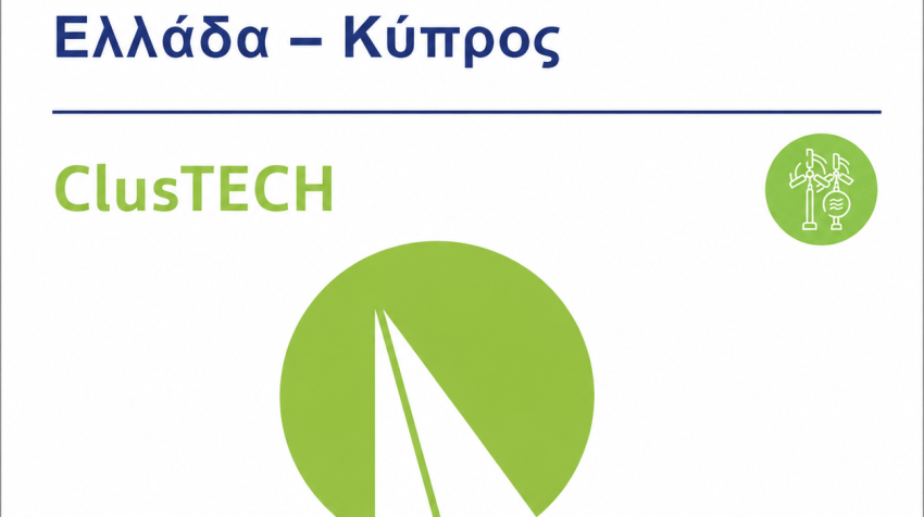 Πρόσκληση συμμετοχής σε έρευνα για την ενεργειακή και περιβαλλοντική συμπεριφορά των τουριστικών επιχειρήσεων