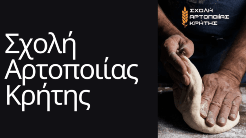 Σπουδές στη «Σχολή Αρτοποιίας Κρήτης» με πιστοποίηση. Έναρξη  μαθημάτων 17/11/2026