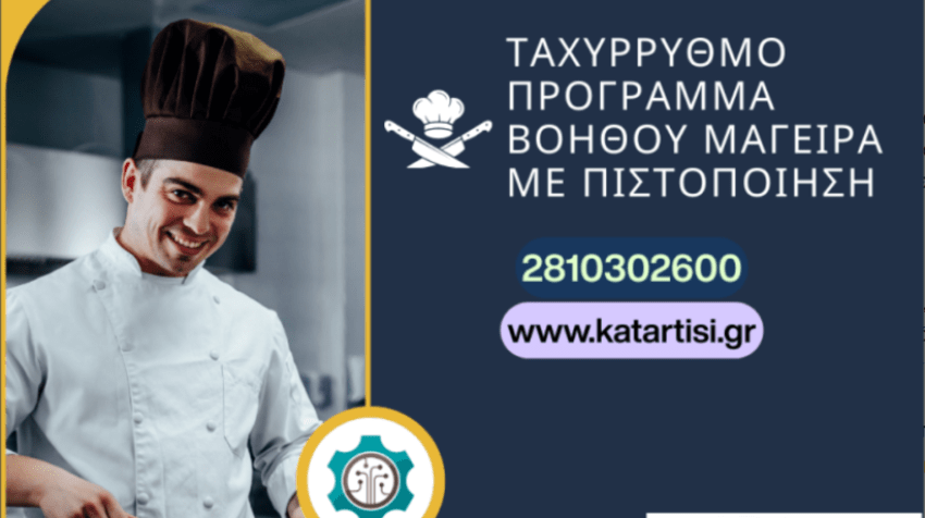 Ταχύρρυθμο Πρόγραμμα Βοηθών Μαγείρων με Πιστοποίηση. Έναρξη 17/11/2026