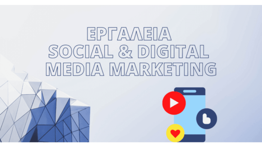 Σεμινάριο «Εργαλεία Social & Digital Media Marketing» Έναρξη: 14/09/2026