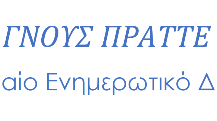ΓΝΟΥΣ ΠΡΑΤΤΕ: Δελτίο Επιχειρηματικών Πληροφοριών - Ιούλιος 2026