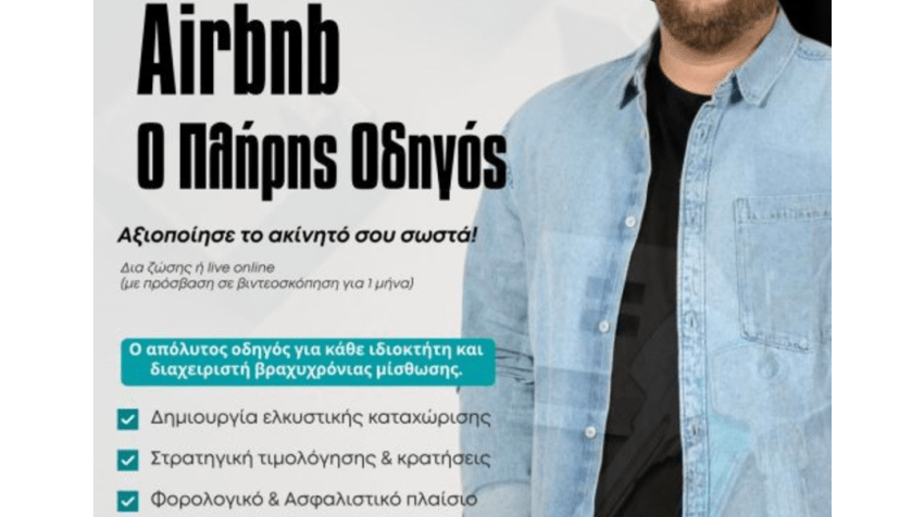 Σεμινάριο «Airbnb – Πλήρης Οδηγός». Έναρξη 23/09/2026.