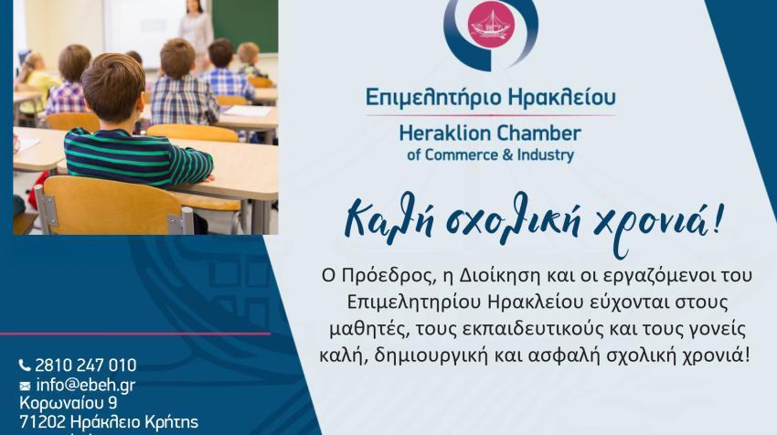 Ευχές για καλή σχολική χρονιά!