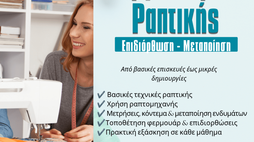 Εργαστήριο ραπτικής: επιδιόρθωση-μεταποίηση.  Πρωινό τμήμα. Έναρξη 22/09/2026