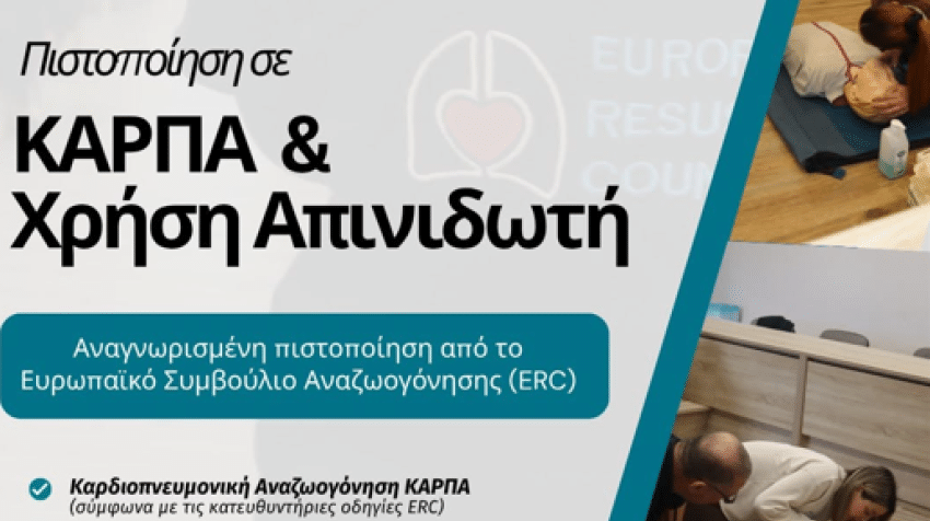 ΣΕΜΙΝΑΡΙΟ «Πιστοποίηση σε Κ.Α.Ρ.Π.Α - Χρήση Απινιδωτή. BLS-AED)». ΣΑΒΒΑΤΟ 31/10/2026
