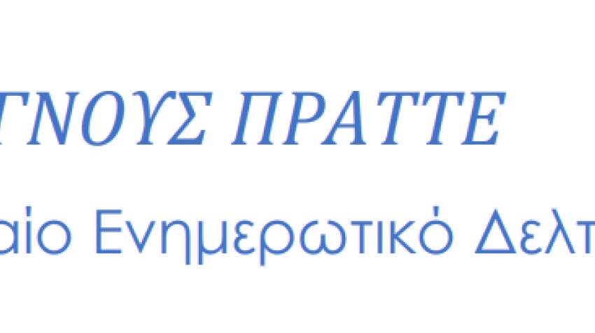 ΓΝΟΥΣ ΠΡΑΤΤΕ: Δελτίο Επιχειρηματικών Πληροφοριών - Σεπτέμβριος 2026