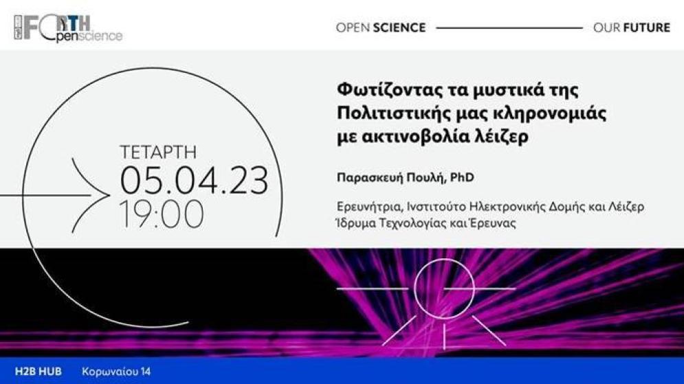Εκδήλωση στο H2BHUB - «Φωτίζοντας τα μυστικά  της Πολιτιστικής μας κληρονομιάς με ακτινοβολία λέιζερ»