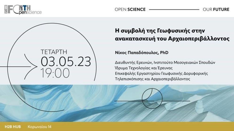3/5 ΕΚΔΗΛΩΣΗ στο H2B HUB: «Η συμβολή της Γεωφυσικής στην ανακατασκευή του Αρχαιοπεριβάλλοντος»