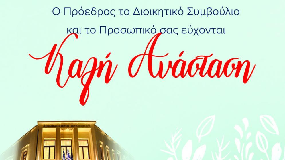 Καλή Ανάσταση!
