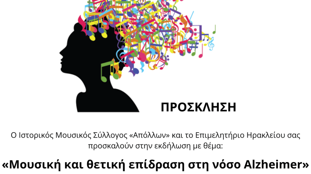 Πρόσκληση «Μουσική και θετική επίδραση στη νόσο Alzheimer»