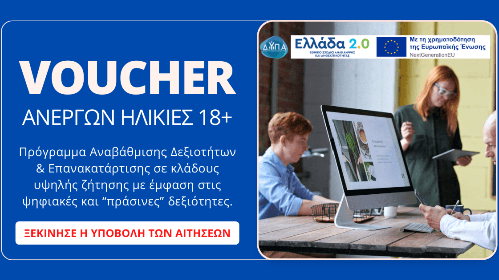 Voucher ανέργων για ηλικίες 18+. Ξεκίνησαν οι αιτήσεις.