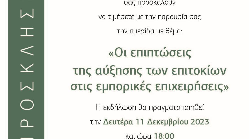 11/12/12023 Εκδήλωση -ΟΙ ΕΠΙΠΤΩΣΕΙΣ ΤΗΣ ΑΥΞΗΣΗΣ ΤΩΝ ΕΠΙΤΟΚΙΩΝ ΣΤΙΣ ΕΜΠΟΡΙΚΕΣ ΠΙΧΕΙΡΗΣΕΙΣ