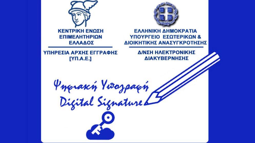 Δωρεάν «ΨΗΦΙΑΚΗ ΥΠΟΓΡΑΦΗ» από το Επιμελητήριο Ηρακλείου στις κεφαλαιουχικές επιχειρήσεις - μέλη του