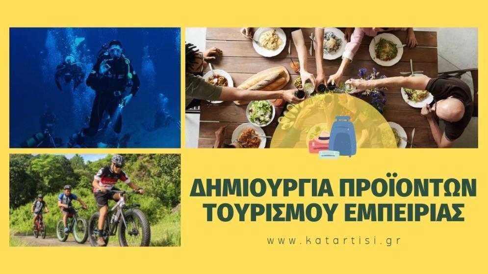 ΣΕΜΙΝΑΡΙΟ «Δημιουργία προϊόντων Τουρισμού Εμπειρίας»